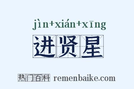 进贤星是什么意思的图片